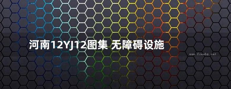 河南12YJ12图集 无障碍设施